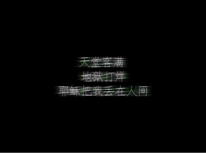 丧系网图文字图片